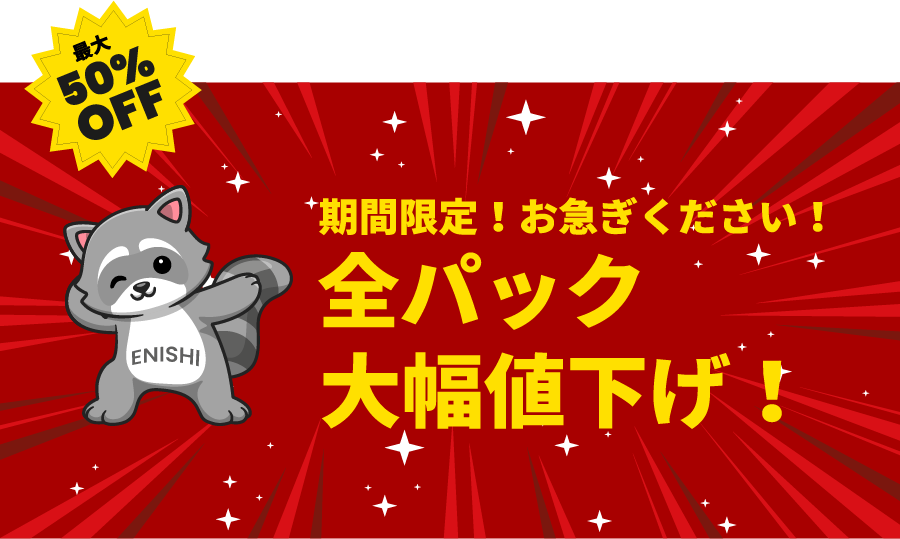 期間限定！お急ぎください！全パック大幅値下げ！