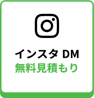 インスタのDMから無料見積もり依頼 - 愛知で不用品・粗大ごみ回収なら縁-enishi-