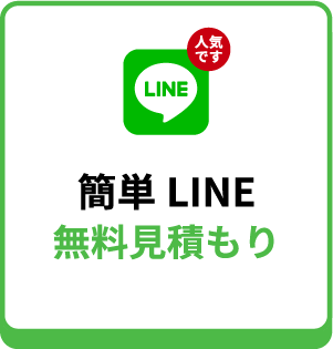 LINEで無料見積もり依頼 - 愛知で不用品・粗大ごみ回収なら縁-enishi-