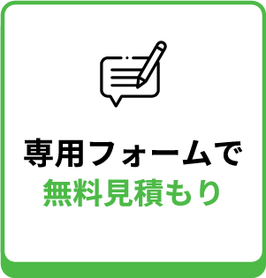専用フォームから見積もり依頼 - 愛知で不用品・粗大ごみ回収なら縁-enishi-