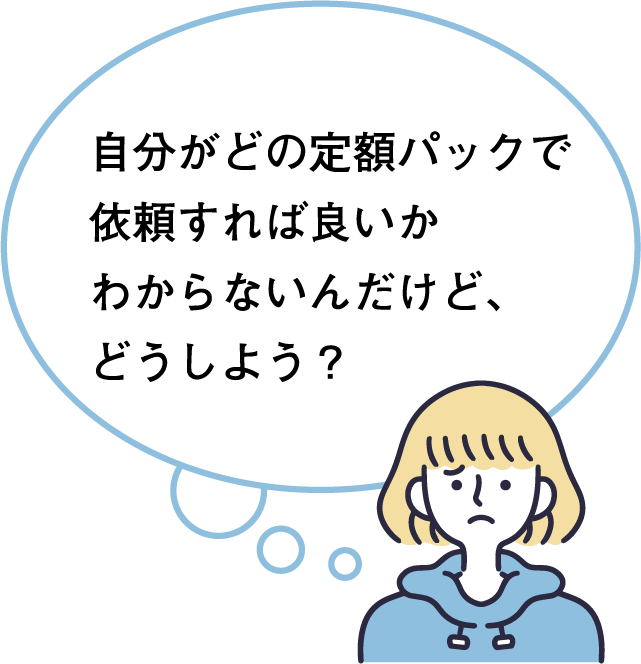 自分がどの定額パックで依頼すれば良いかわからないんだけど、どうしよう？