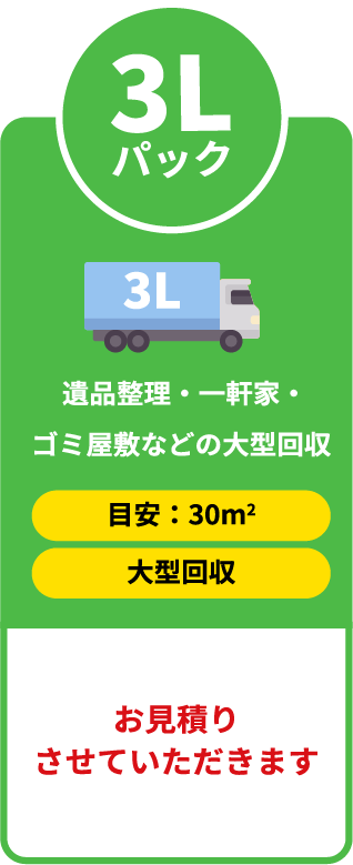 お見積りします