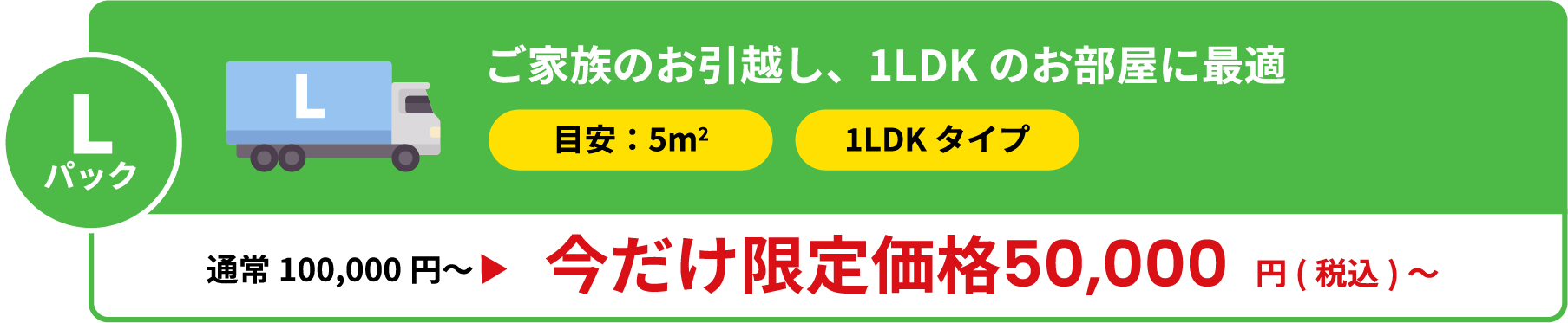 ご家族のお引越し、1LDKのお部屋に最適 今だけ限定価格50,000円税込