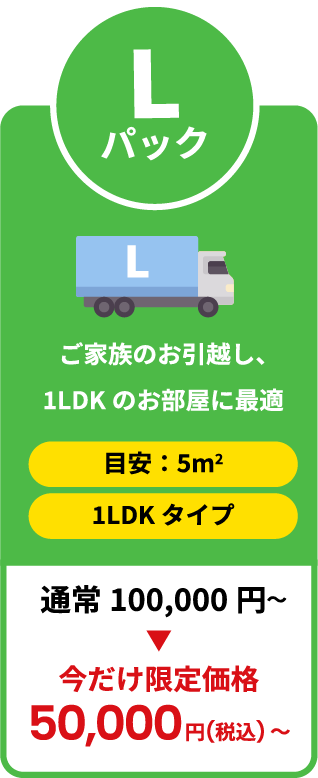 ご家族のお引越し、1LDKのお部屋に最適 今だけ限定価格50,000円税込