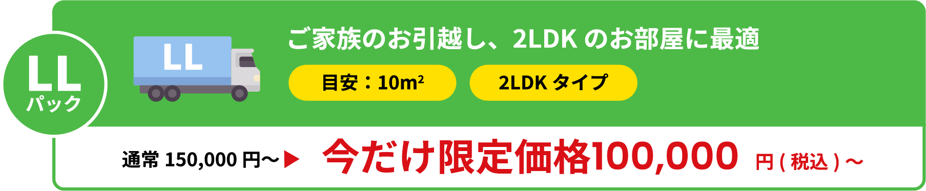 ご家族のお引越し、2LDKのお部屋に最適 今だけ限定価格100,000円税込