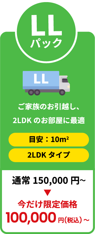 ご家族のお引越し、2LDKのお部屋に最適 今だけ限定価格100,000円税込