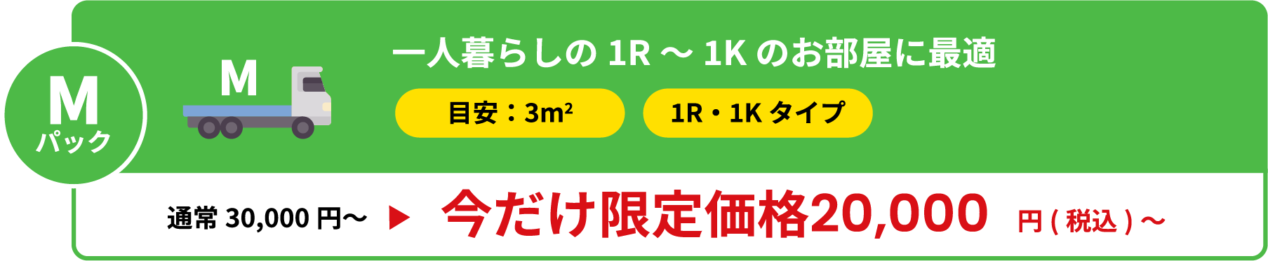 一人暮らしの1R～1Kのお部屋に最適 今だけ限定価格20,000円税込
