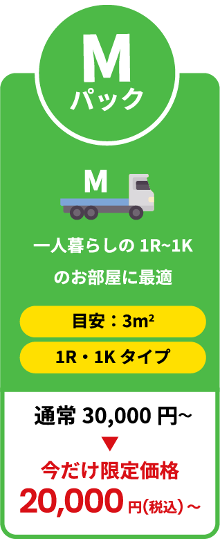 一人暮らしの1R～1Kのお部屋に最適 今だけ限定価格20,000円税込