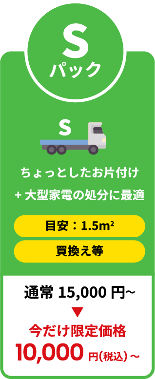 ちょっとしたお片付け+大型家電の処分に最適 今だけ限定価格10,000円税込