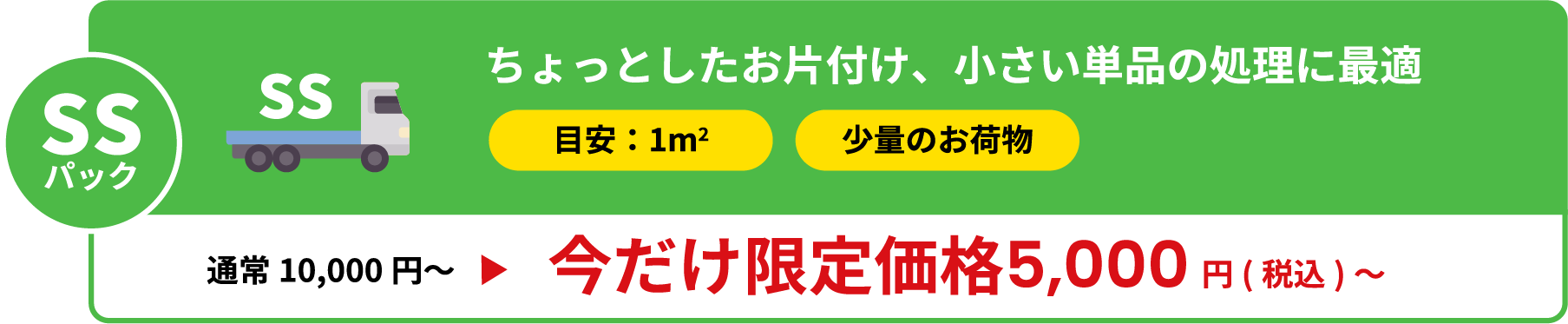ちょっとしたお片付け、小さい単品の処理に最適 今だけ限定価格5,000円税込