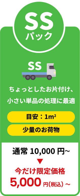 ちょっとしたお片付け、小さい単品の処理に最適 今だけ限定価格5,000円税込