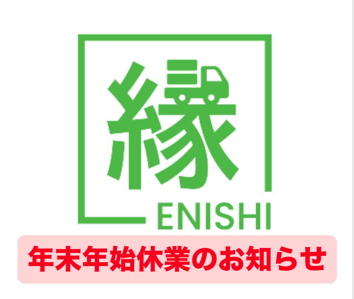 ⚠️不用品回収縁の年末年始休業のお知らせ⚠️